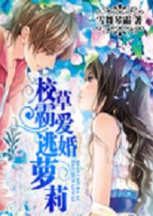 校草霸爱逃婚萝莉