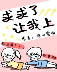 求求了,让我上