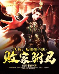 大唐:从熊孩子到败家驸马