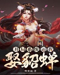 三国:开局系统逼我娶貂蝉