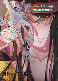 用科学打败魔法(穿越)