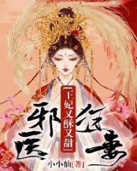 邪医狂妻:王妃又酥又甜