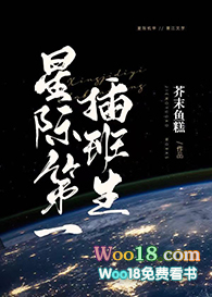 星际第一插班生(穿越)