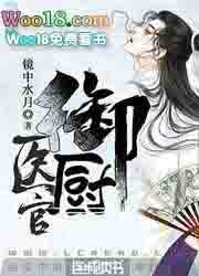 医官御厨(穿越)
