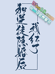 和逆徒隐婚后我红了(穿越)