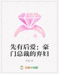 先有后爱:豪门总裁的弃妇