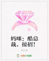 妈咪:酷总裁,接招!