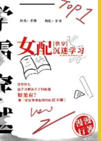 女配沉迷学习(快穿)