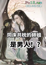 同床共枕的师姐是男人(高H 1v1 sc)
