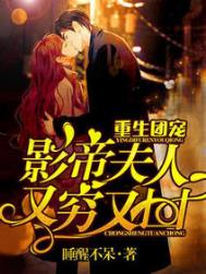 重生团宠:影帝夫人又穷又凶