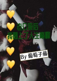 老公死后我登上了人生巅峰(小妈 nph)