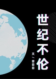 世纪不伦(侄叔侄H,女权)