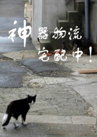 神器物流宅配中!