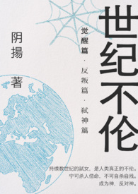 世纪不伦(虐男)