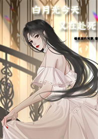 白月光今天又在赴死(nph快穿)
