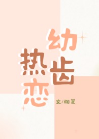 幼齿热恋(1v1青梅竹马)