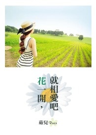 ¡¶»¨Ò»¿ª£¬¾ÍÏà°®°É£¡¡·