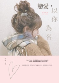 Áµ°®£¬ÒÔÄãΪÃû