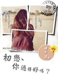 ³õÁµ¡¢Äã¹ýµÃºÃÂð£¿