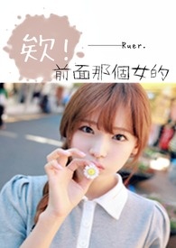 ¡¶šG£¬Ç°ÃæÄǸöÅ®µÄ£¡¡·