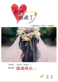 ÎÒÃÇ ´í¹ýÁË