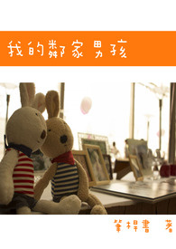 ÎÒµÄÁÚ¼ÒÄк¢