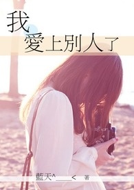 ÎÒ°®ÉϱðÈËÁË