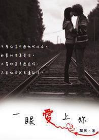 Ò»ÑÛ°®ÉÏÄã