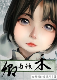 卿与倾禾(古言 女扮男装 宅斗 1v1 HE 双洁 破案)