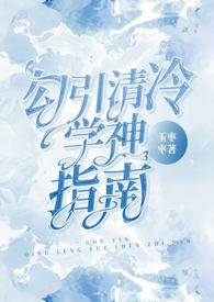 勾引清冷学神指南(校园,高H)
