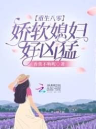 重生八零:娇软媳妇好凶猛