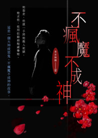 不疯魔不成神 (简)