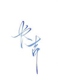 长吉(NPH强制暗黑)