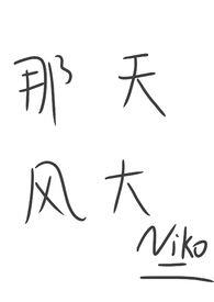 那天风大(姐弟)