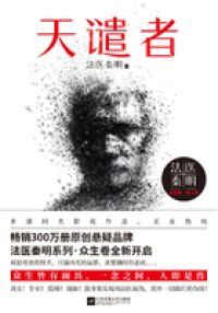 法医秦明系列第二卷:众生卷1天谴者
