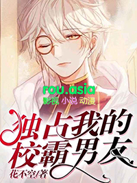 ¶ÀÕ¼ÎÒµÄУ°ÔÄÐÓÑ