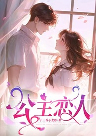 公主恋人(师生恋,1V1)