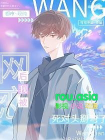 ÍøÁµºó£¬ÎÒ±»ËÀ¶ÔÍ·êþÍäÁË