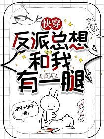 快穿:反派总想和我有一腿