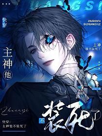 快穿:主神他不装死了