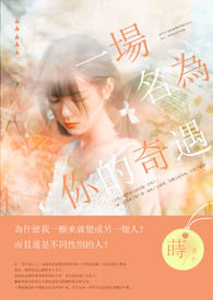 Ò»³¡ÃûΪÄãµÄÆæÓö