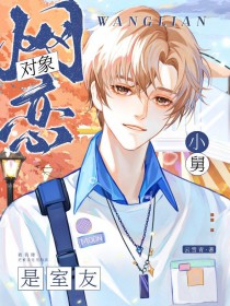 ÍøÁµ¶ÔÏóÊÇÊÒÓÑС¾Ë