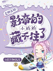 荒野直播:影帝的小娇娇藏不住了