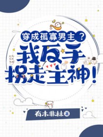 穿成孤寡男主?我反手拐走主神