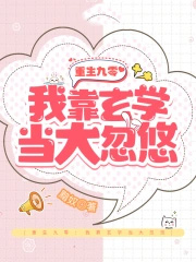 重生九零:我靠玄学当大忽悠