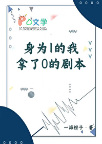 ÉíΪ1µÄÎÒÄÃÁË0µÄ¾ç±¾