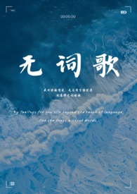 无词歌(abo姐妹骨)