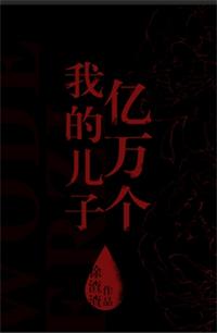 我的儿子亿万个