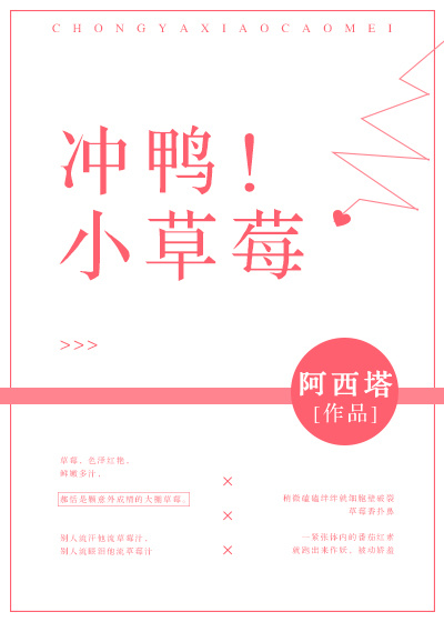 冲鸭!小草莓
