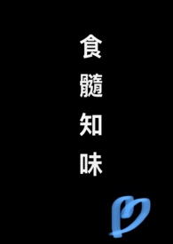 食髓知味(nph)